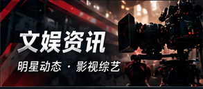 文娱资讯与作品公开信息