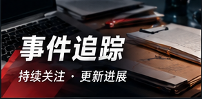 事件追踪资料与时间脉络