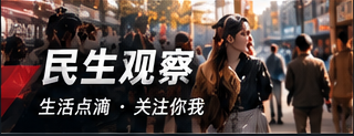 民生观察与公开服务信息