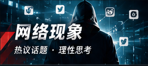 网络传播方式与信息误读