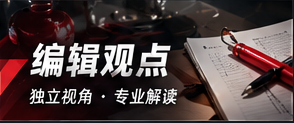编辑观点与信息辨识