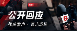 公开回应与声明阅读