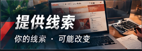 合法线索整理与个人信息保护
