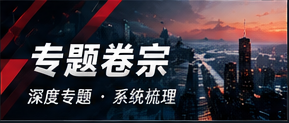 专题卷宗及延伸阅读